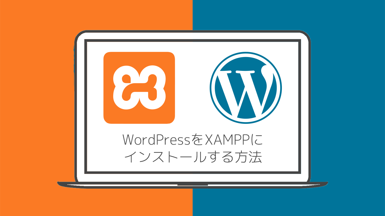 WordPressをXAMPPにインストールする方法
