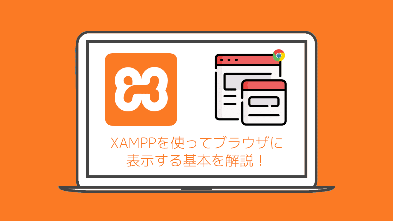 XAMPPを使ってブラウザに表示する基本を解説！