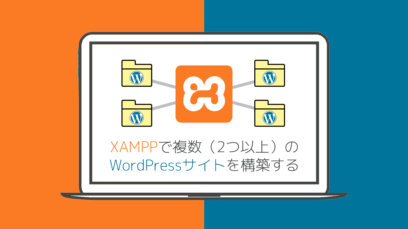 XAMPPで複数（2つ以上）のWordPressサイトの開発環境を構築する方法