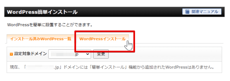 WordPressのインストールタブを選択