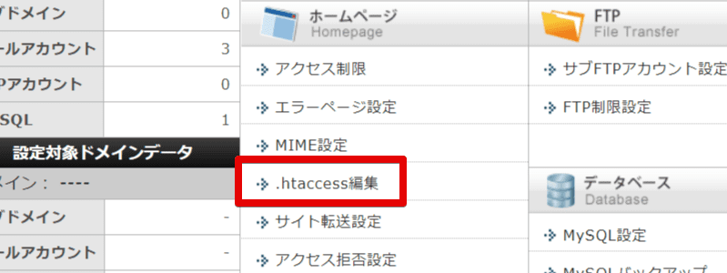 エックスサーバーの.htaccess編集を選択