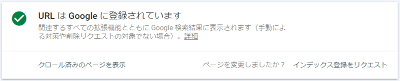 GoogleサーチコンソールでGoolge検索エンジンに登録されている場合の図